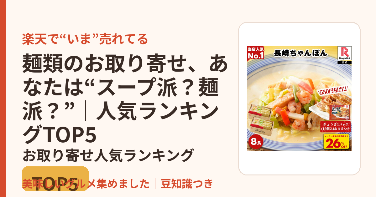 麺類のお取り寄せ、あなたは“スープ派？麺派？”｜人気ランキングTOP5のお取り寄せ人気ランキングTOP5