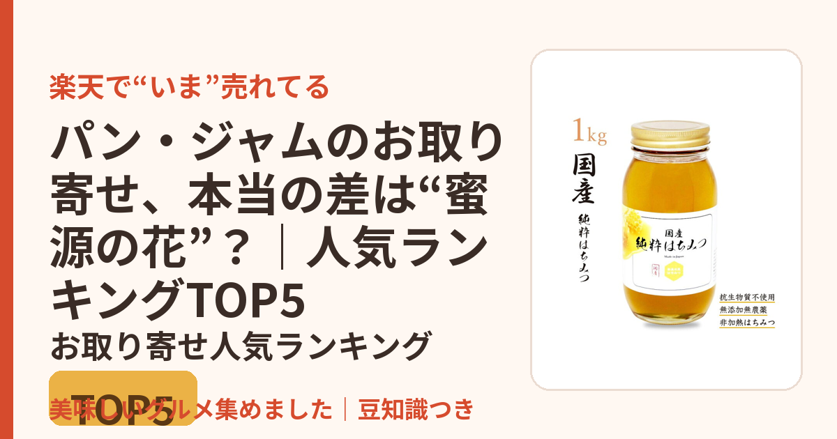 パン・ジャムのお取り寄せ、本当の差は“蜜源の花”？｜人気ランキングTOP5のお取り寄せ人気ランキングTOP5