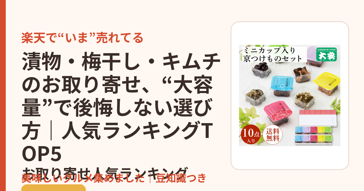 漬物・梅干し・キムチのお取り寄せ、“大容量”で後悔しない選び方｜人気ランキングTOP5のお取り寄せ人気ランキングTOP5