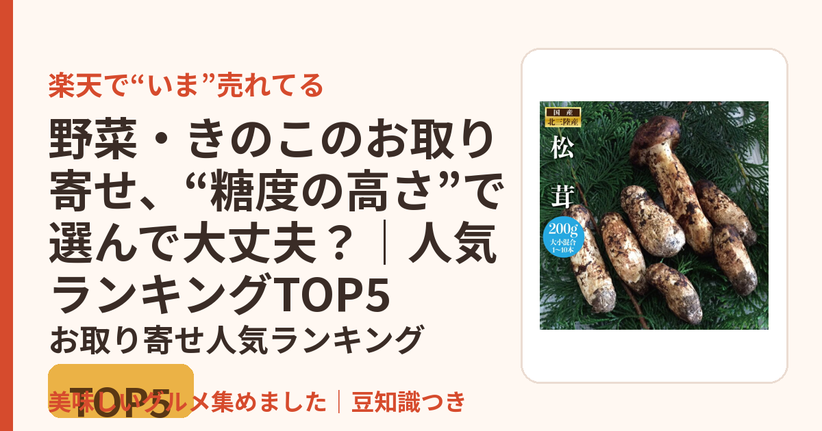 野菜・きのこのお取り寄せ、“糖度の高さ”で選んで大丈夫？｜人気ランキングTOP5のお取り寄せ人気ランキングTOP5