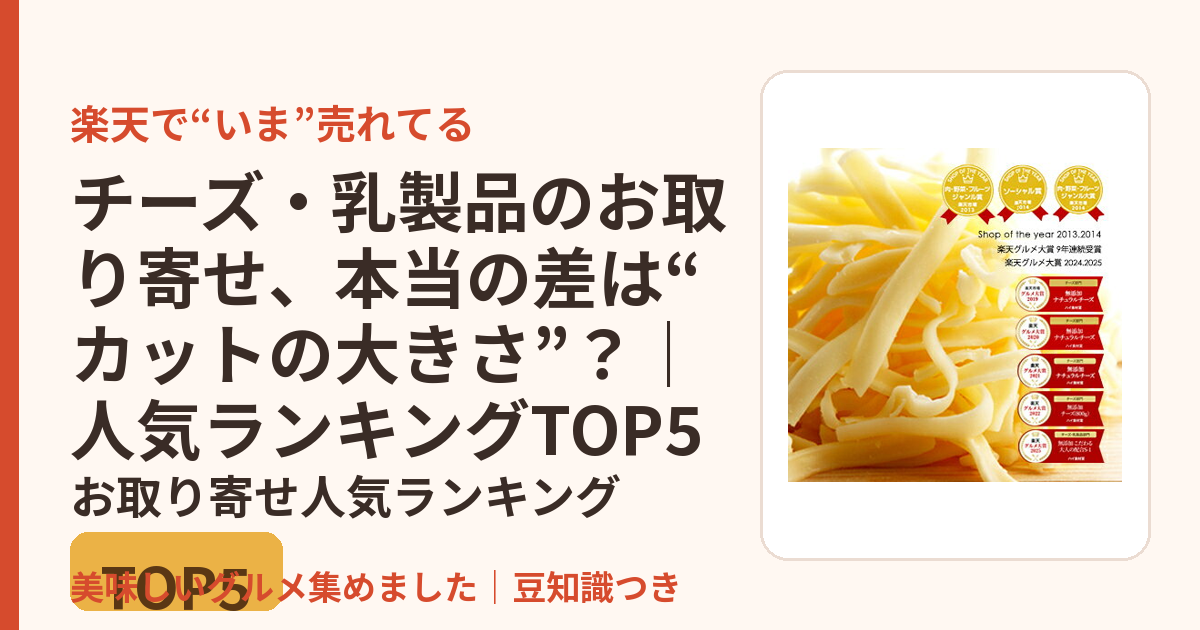 チーズ・乳製品のお取り寄せ、本当の差は“カットの大きさ”？｜人気ランキングTOP5のお取り寄せ人気ランキングTOP5