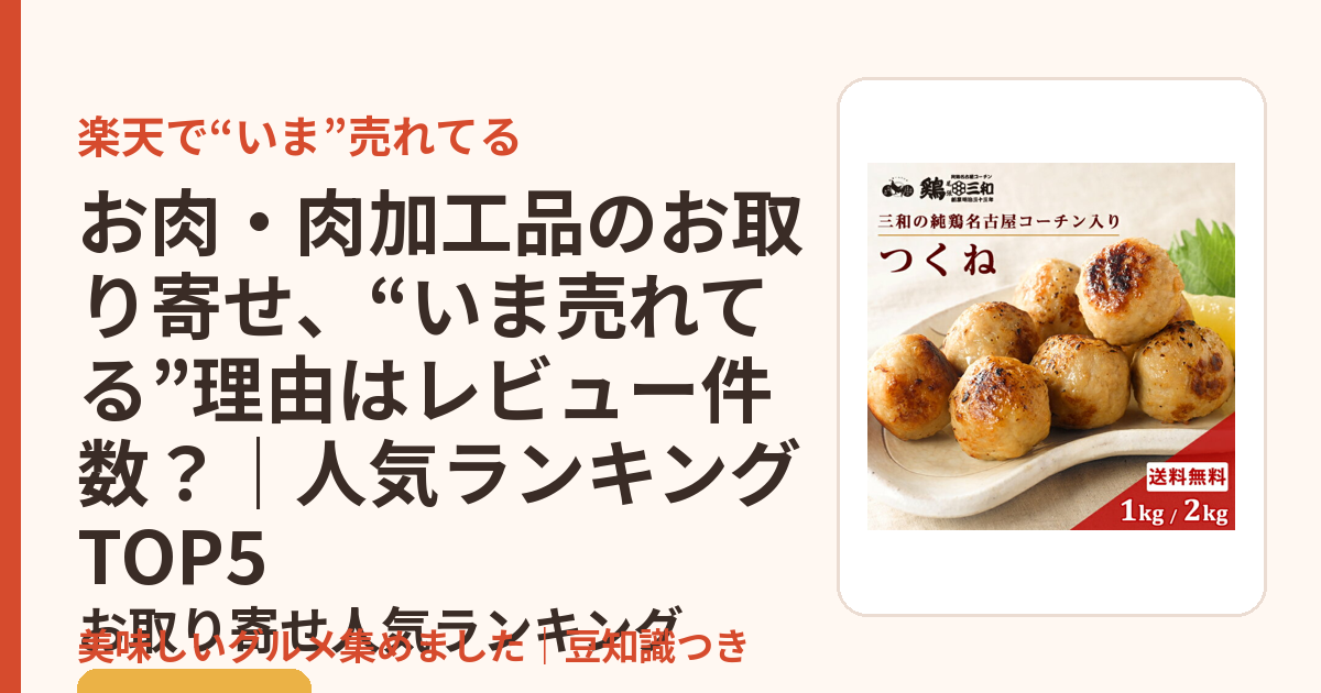 お肉・肉加工品のお取り寄せ、“いま売れてる”理由はレビュー件数？｜人気ランキングTOP5のお取り寄せ人気ランキングTOP5