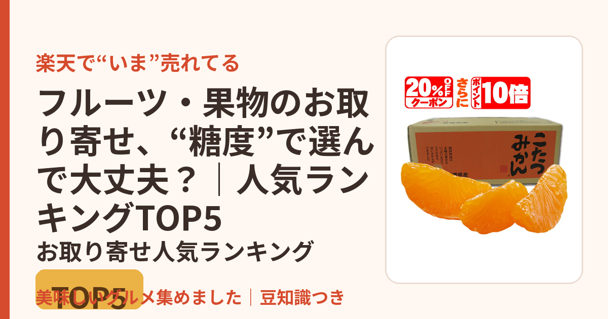 フルーツ・果物のお取り寄せ、“糖度”で選んで大丈夫？｜人気ランキングTOP5のお取り寄せ人気ランキングTOP5