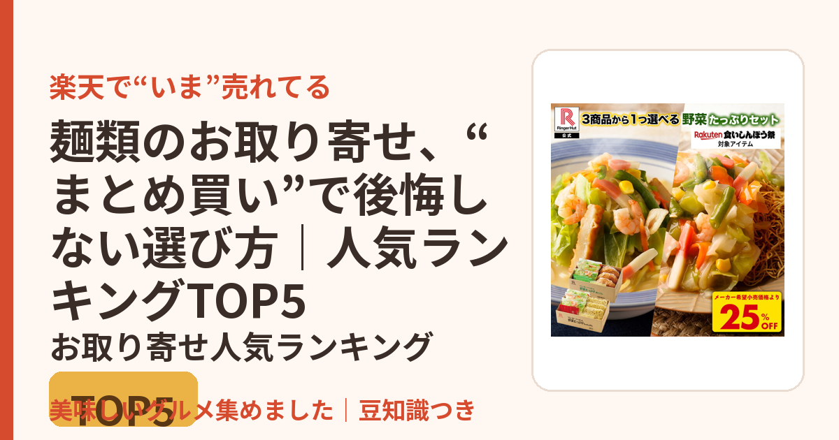 麺類のお取り寄せ、“まとめ買い”で後悔しない選び方｜人気ランキングTOP5のお取り寄せ人気ランキングTOP5
