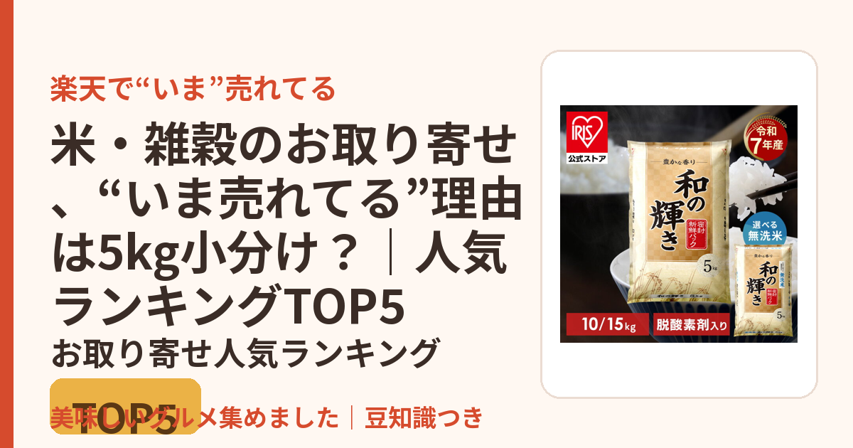 米・雑穀のお取り寄せ、“いま売れてる”理由は5kg小分け？｜人気ランキングTOP5のお取り寄せ人気ランキングTOP5