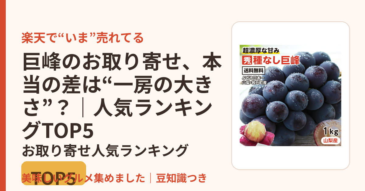 巨峰のお取り寄せ、本当の差は“一房の大きさ”？｜人気ランキングTOP5のお取り寄せ人気ランキングTOP5