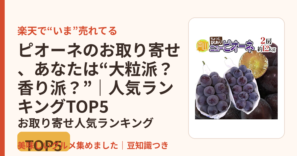 ピオーネのお取り寄せ、あなたは“大粒派？香り派？”｜人気ランキングTOP5のお取り寄せ人気ランキングTOP5