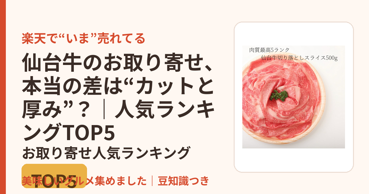 仙台牛のお取り寄せ、本当の差は“カットと厚み”？｜人気ランキングTOP5のお取り寄せ人気ランキングTOP5