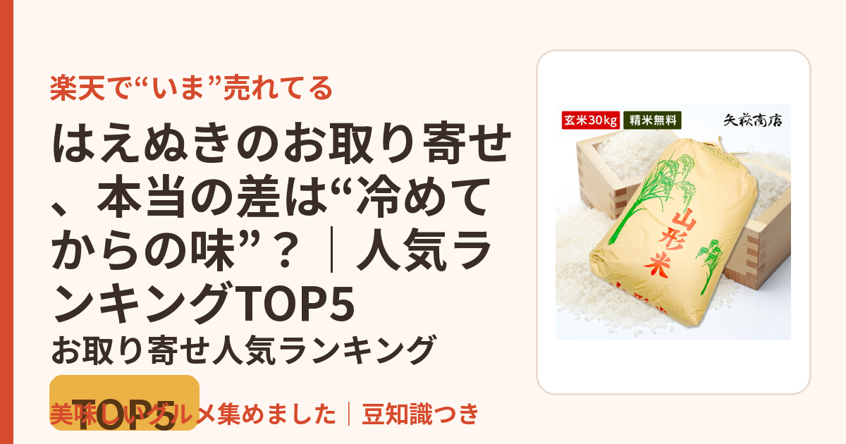 はえぬきのお取り寄せ、本当の差は“冷めてからの味”？｜人気ランキングTOP5のお取り寄せ人気ランキングTOP5