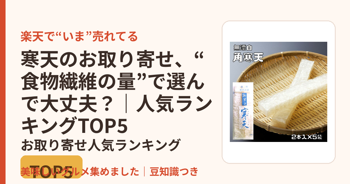 寒天のお取り寄せ、“食物繊維の量”で選んで大丈夫？｜人気ランキングTOP5のお取り寄せ人気ランキングTOP5
