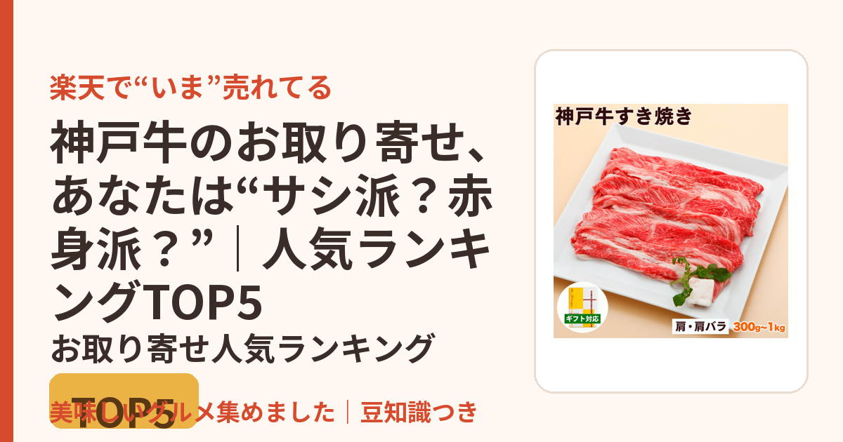 神戸牛のお取り寄せ、あなたは“サシ派？赤身派？”｜人気ランキングTOP5のお取り寄せ人気ランキングTOP5