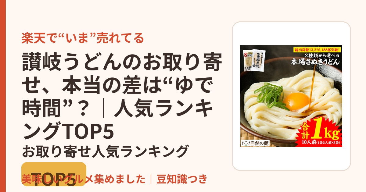 讃岐うどんのお取り寄せ、本当の差は“ゆで時間”？｜人気ランキングTOP5のお取り寄せ人気ランキングTOP5