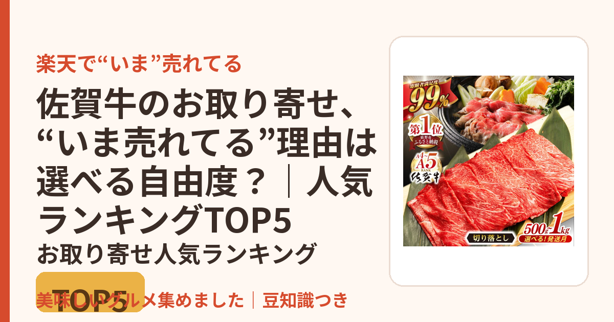 佐賀牛のお取り寄せ、“いま売れてる”理由は選べる自由度？｜人気ランキングTOP5のお取り寄せ人気ランキングTOP5