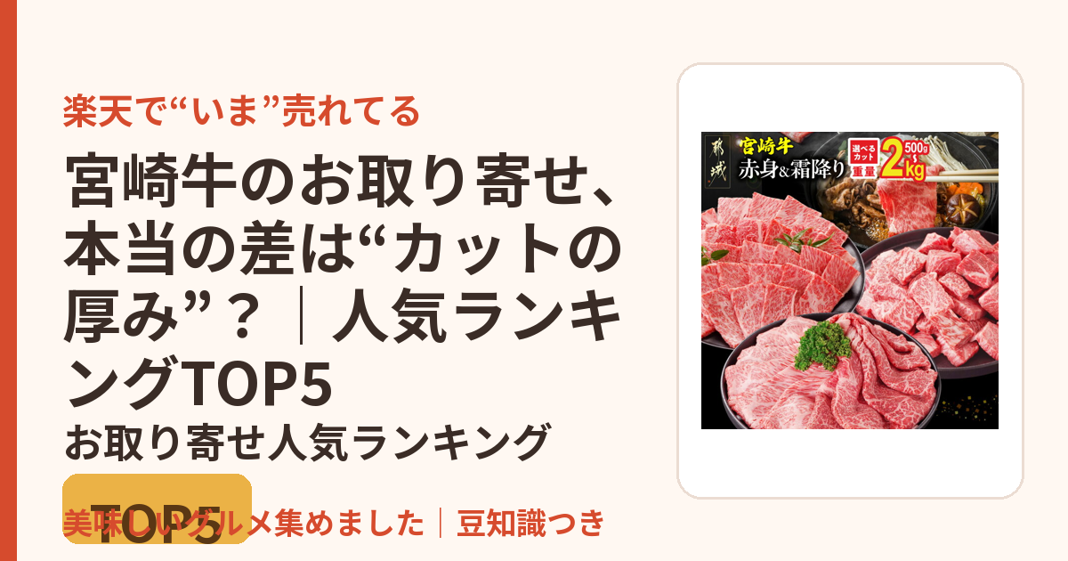 宮崎牛のお取り寄せ、本当の差は“カットの厚み”？｜人気ランキングTOP5のお取り寄せ人気ランキングTOP5