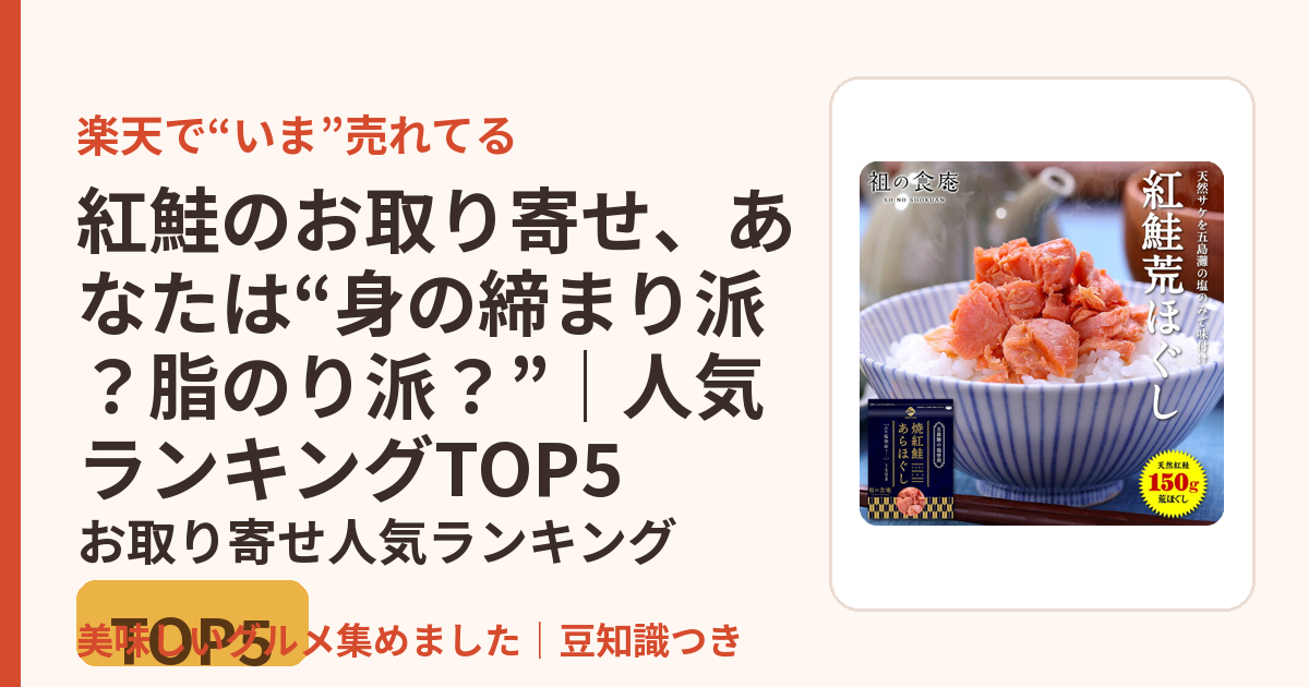 紅鮭のお取り寄せ、あなたは“身の締まり派？脂のり派？”｜人気ランキングTOP5のお取り寄せ人気ランキングTOP5