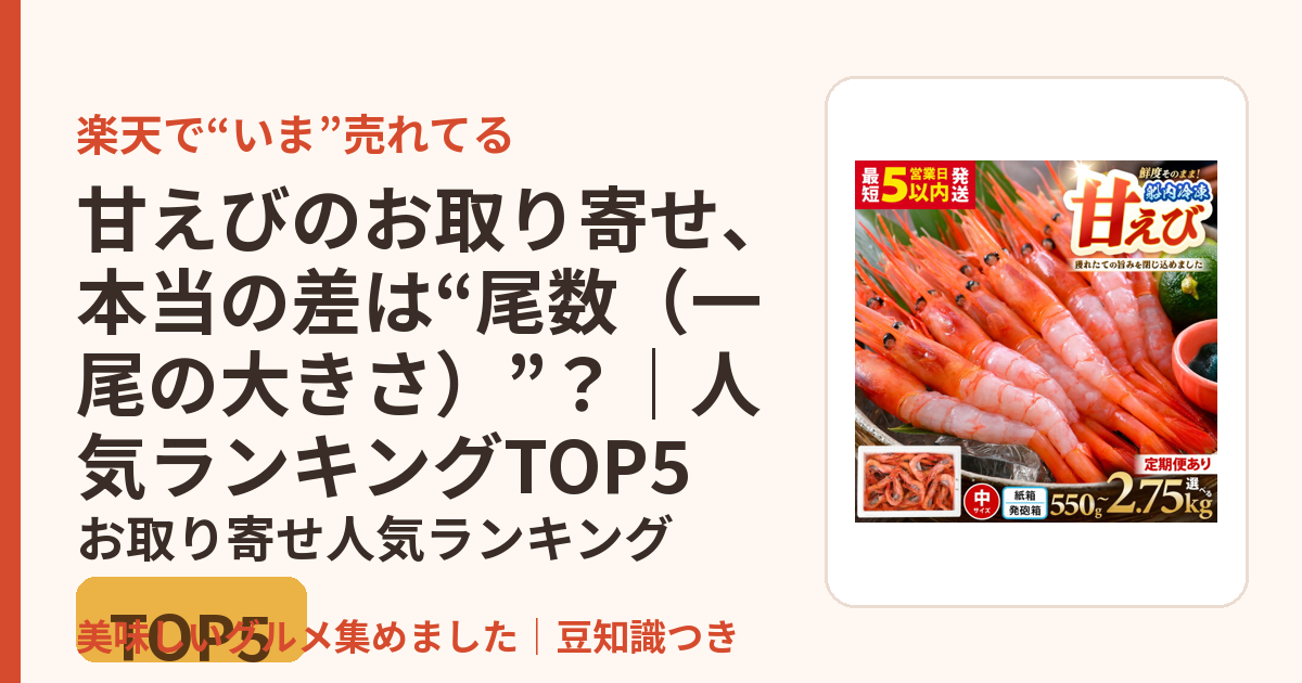 甘えびのお取り寄せ、本当の差は“尾数（一尾の大きさ）”？｜人気ランキングTOP5のお取り寄せ人気ランキングTOP5